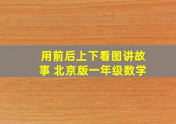 用前后上下看图讲故事 北京版一年级数学